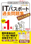 かんたん合格 ITパスポート過去問題集 令和5年度春期