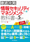 徹底攻略 情報セキュリティマネジメント教科書 令和5年度