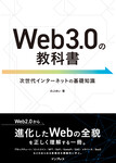 Web3.0の教科書