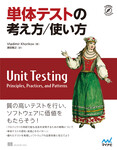 単体テストの考え方/使い方 プロジェクトの持続可能な成長を実現するための戦略