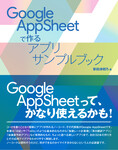 Google AppSheetで作るアプリサンプルブック