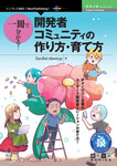 一冊で分かる！開発者コミュニティの作り方・育て方