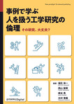 事例で学ぶ 人を扱う工学研究の倫理　その研究、大丈夫？