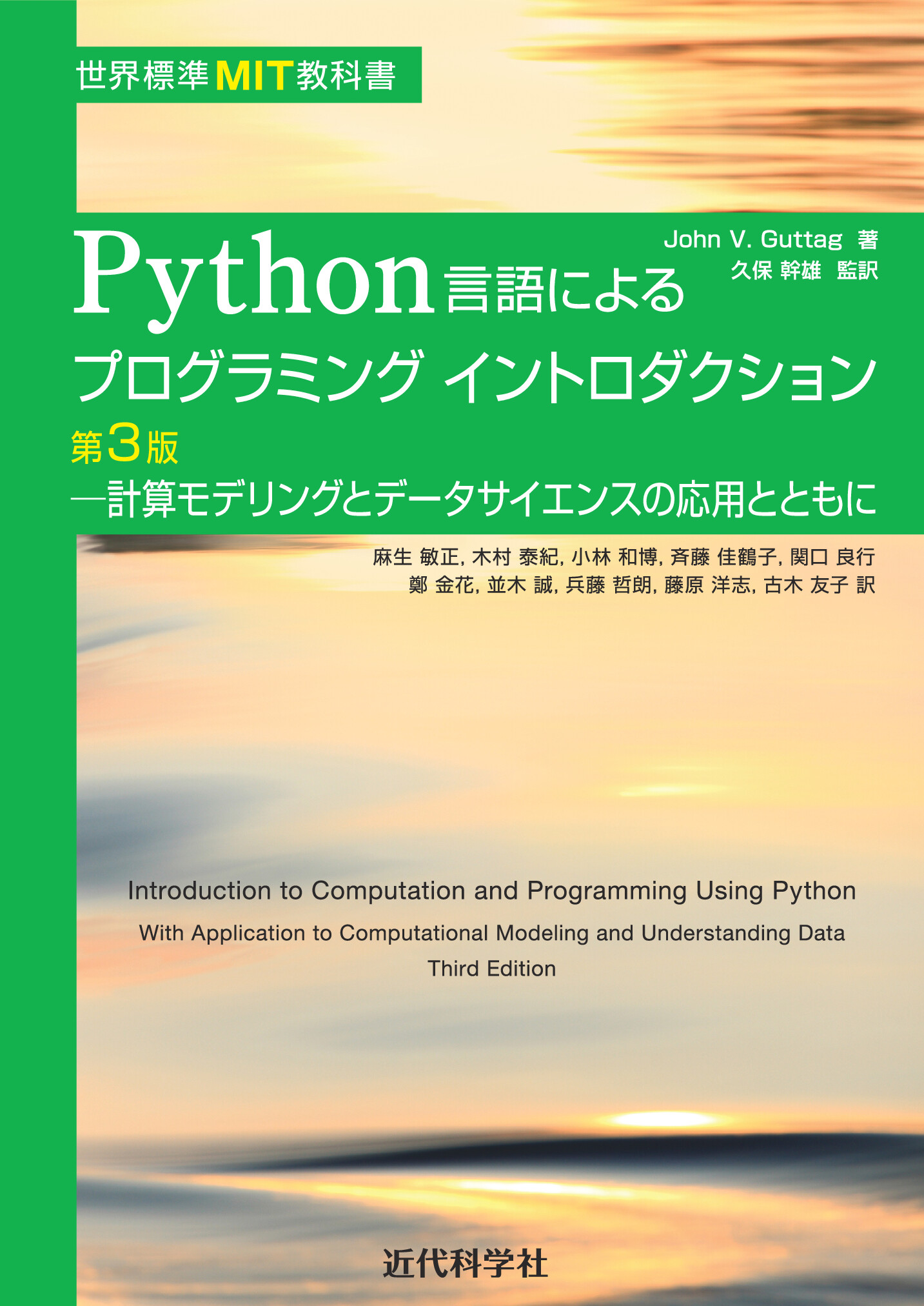 世界標準MIT教科書 Python言語によるプログラミングイントロダクション第3版 計算モデリングとデータサイエンスの応用とともに【委託 ...
