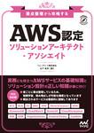 要点整理から攻略する『AWS認定ソリューションアーキテクト-アソシエイト』