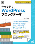 作って学ぶ　WordPress  ブロックテーマ