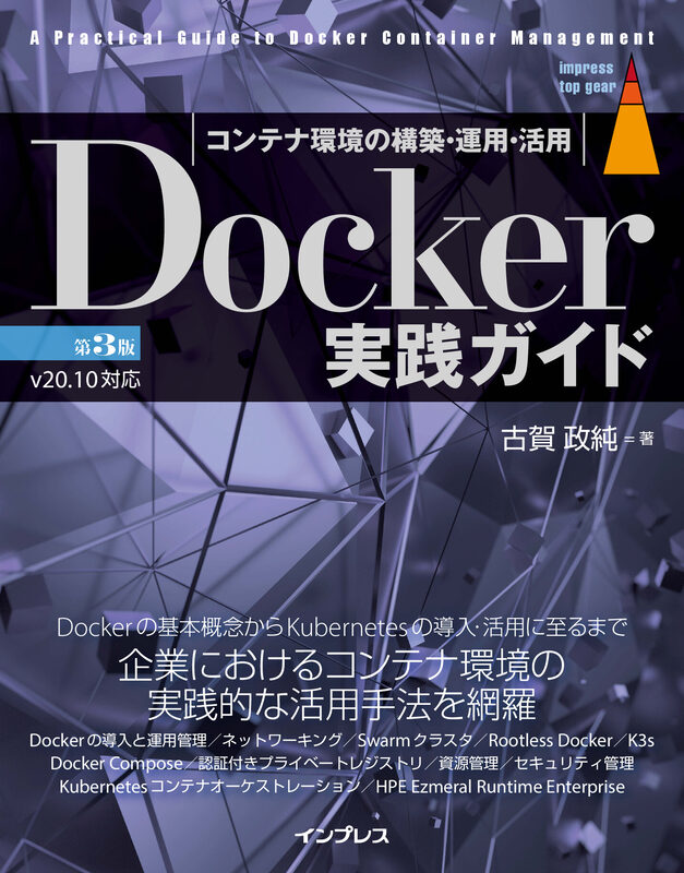 Docker実践ガイド 第3版