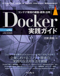 Docker実践ガイド 第3版