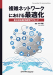 複雑ネットワークにおける最適化　超AI的な統計物理学アプローチ