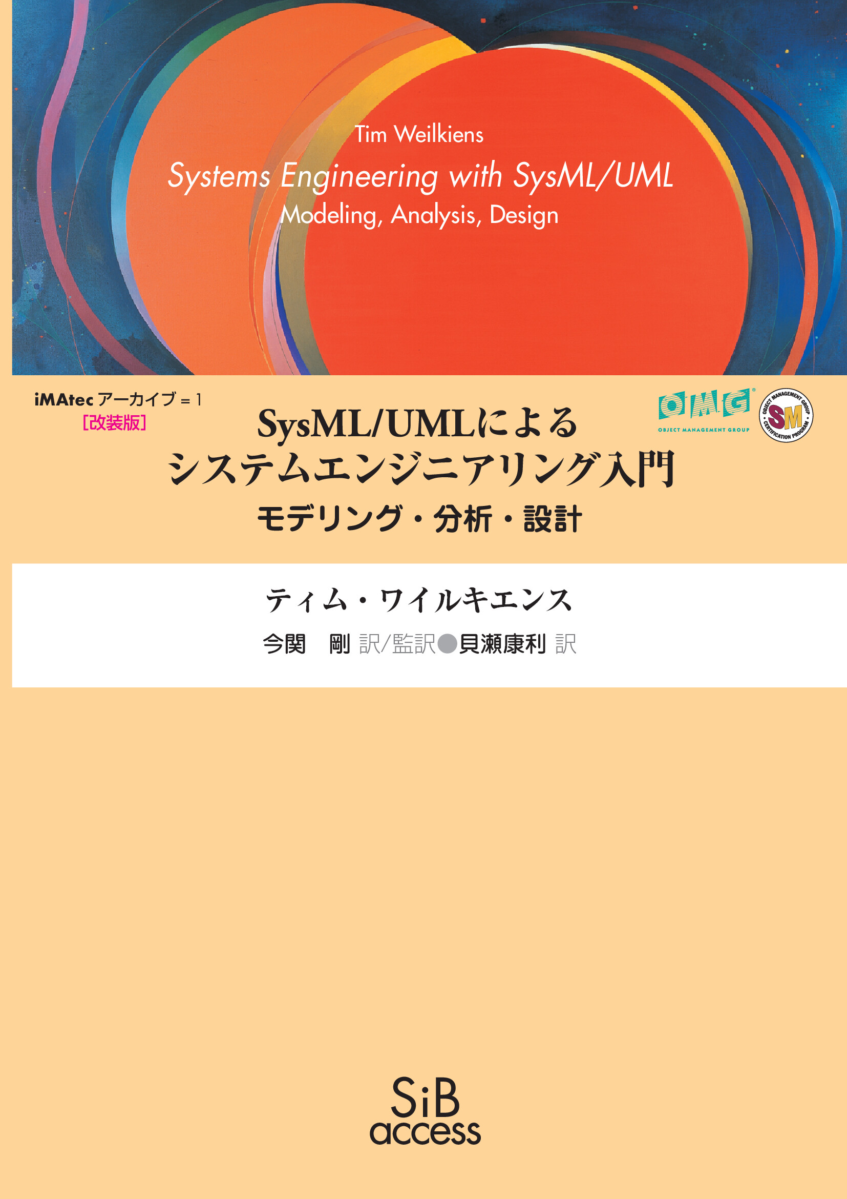 SysML/UMLによるシステムエンジニアリング入門 モデリング・分析・設計【委託】 達人出版会