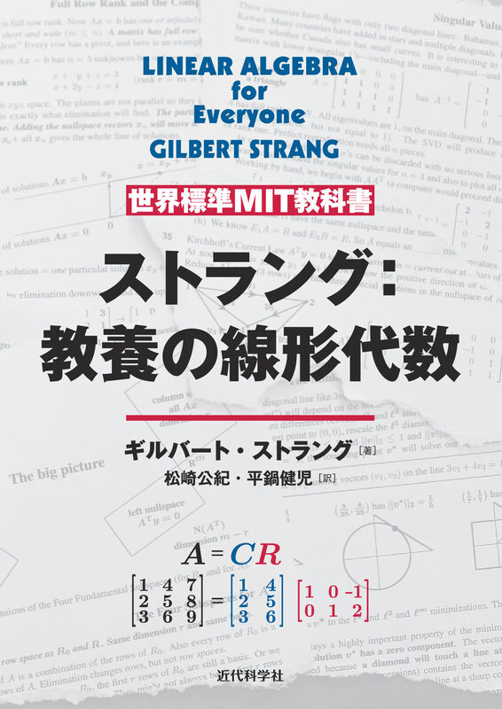 世界標準MIT教科書 ストラング：教養の線形代数