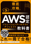 徹底攻略 AWS認定 ソリューションアーキテクト − アソシエイト教科書 第3版［SAA-C03］対応