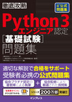 徹底攻略Python 3 エンジニア認定［基礎試験］問題集