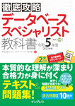 徹底攻略 データベーススペシャリスト教科書 令和5年度