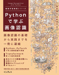 Pythonで学ぶ画像認識 機械学習実践シリーズ