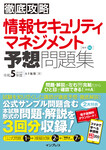 徹底攻略 情報セキュリティマネジメント予想問題集 令和5年度