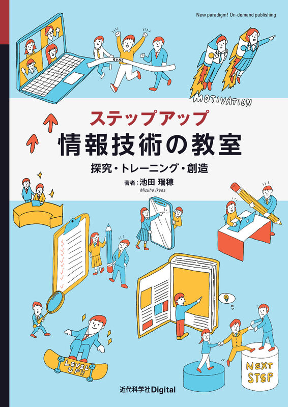 ステップアップ 情報技術の教室　探究・トレーニング・創造