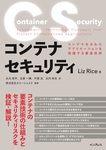 コンテナセキュリティ　コンテナ化されたアプリケーションを保護する要素技術