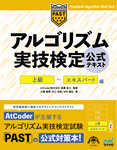 アルゴリズム実技検定  公式テキスト［上級］～［エキスパート］編