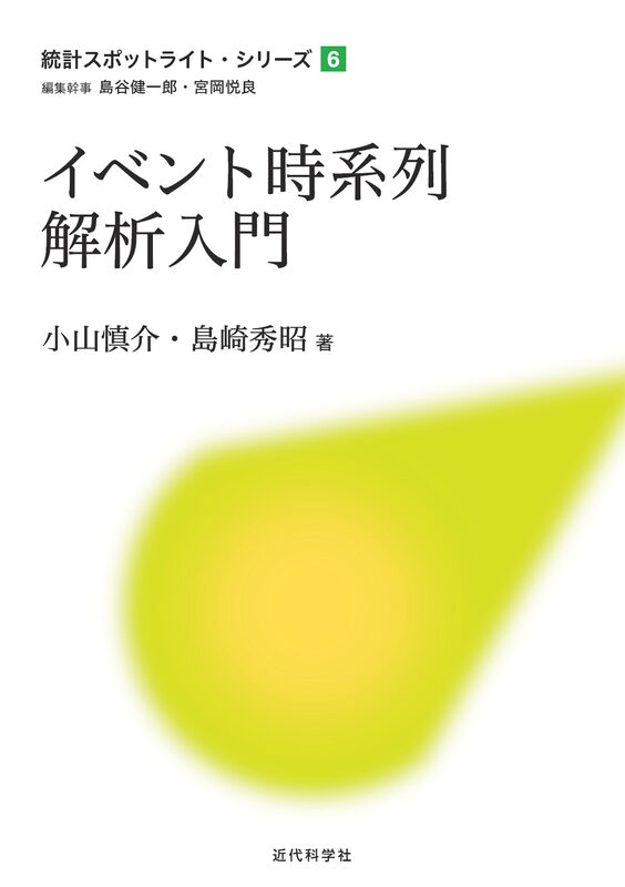 イベント時系列解析入門