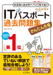 かんたん合格 ITパスポート過去問題集 令和5年度秋期