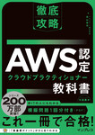 徹底攻略 AWS認定 クラウドプラクティショナー教科書