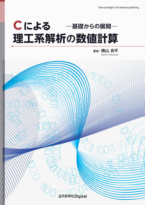 Cによる理工系解析の数値計算　―基礎からの展開―