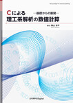 Cによる理工系解析の数値計算　―基礎からの展開―