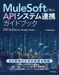 MuleSoftで学ぶAPIシステム連携ガイドブック