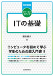 改訂新版ファーストステップ　ITの基礎