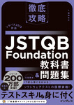 徹底攻略 JSTQB Foundation教科書＆問題集 シラバス2018対応