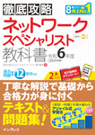 徹底攻略 ネットワークスペシャリスト教科書 令和6年度