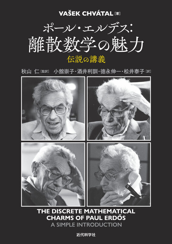 ポール・エルデス：離散数学の魅力　伝説の講義