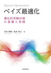 ベイズ最適化　適応的実験計画の基礎と実践