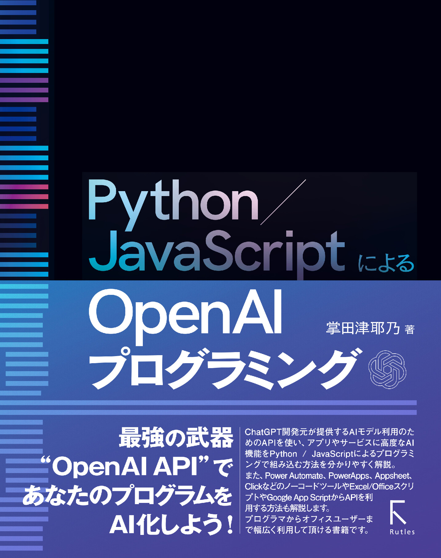 Python／JavaScriptによるOpen AIプログラミング【委託】 - 達人出版会