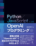 Python／JavaScriptによるOpen AIプログラミング