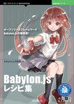 Babylon.jsレシピ集