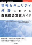 情報セキュリティ分野における自己適合宣言ガイド