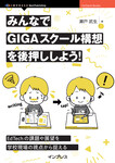 みんなでGIGAスクール構想を後押ししよう！　誰もが参画できるEdTechの現在