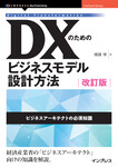 ＤＸのためのビジネスモデル設計方法　改訂版　ビジネスアーキテクトの必須知識