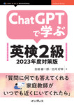 ChatGPTで学ぶ英検2級　2023年度対策版
