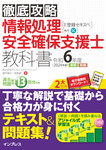 徹底攻略 情報処理安全確保支援士教科書 令和6年度