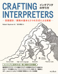 インタプリタの作り方 －言語設計／開発の基本と2つの方式による実装－