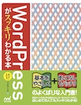 WordPressがスッキリわかる本