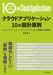 クラウドアプリケーション10の設計原則「Azureアプリケーションアーキテクチャガイド」から学ぶ普遍的な原理原則