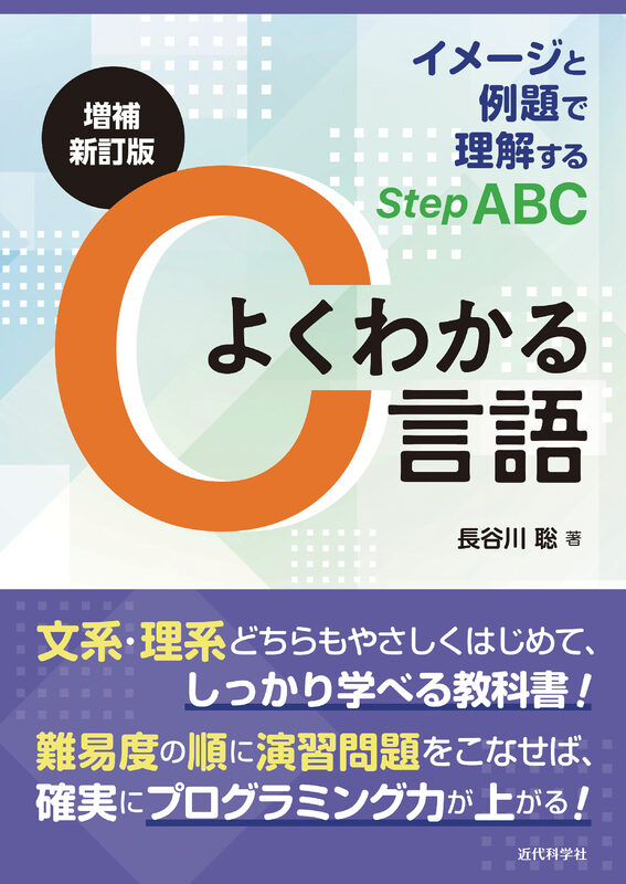 増補新訂版　よくわかるC言語　イメージと例題で理解するStep ABC