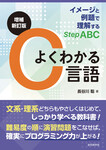増補新訂版　よくわかるC言語　イメージと例題で理解するStep ABC