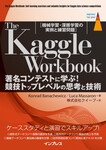 The Kaggle Workbook 著名コンテストに学ぶ！競技トップレベルの思考と技術