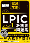 徹底攻略 LPIC レベル1教科書＆問題集［Version 5.0］対応