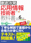 徹底攻略 応用情報技術者教科書 令和6年度